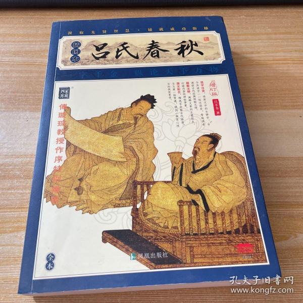 家藏四库系列：吕氏春秋（插图本）（权威校本、无障碍阅读全新增订版）