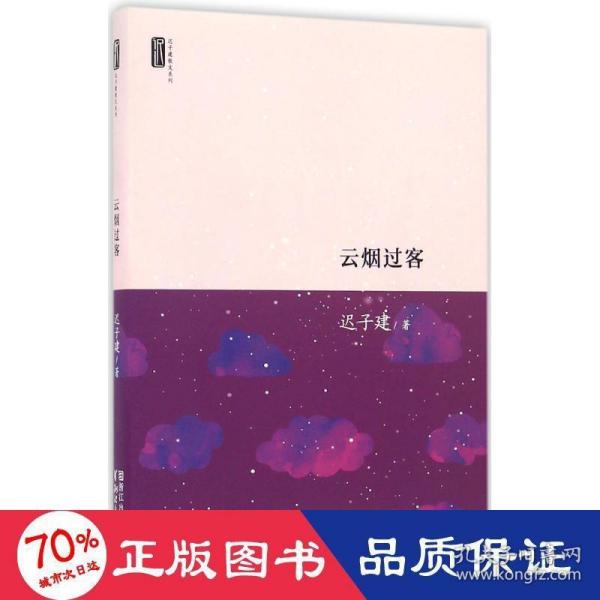 迟子建散文系列：云烟过客