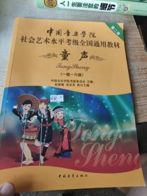 中国音乐学院社会艺术水平考级全国通用教材 童声
