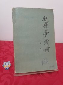 红楼梦新补