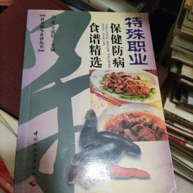 特殊职业保健防病食谱精选