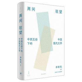 《两间驻望：中西互动下的中国现代文学》（国际知名学者李欧梵教授北大“胡适人文讲座”整理结集）