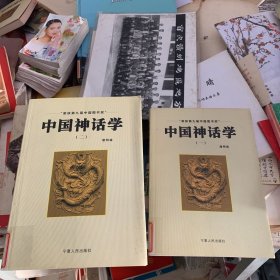 中国神话学 一二 两册全