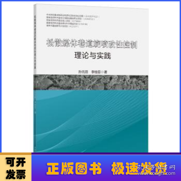 松散煤体巷道旋喷改性控制理论与实践