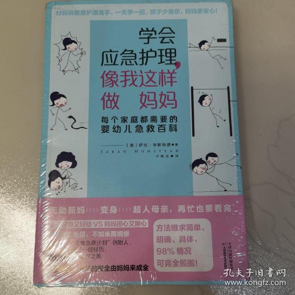 学会应急护理.像我这样做妈妈:每个家庭都需要的婴幼儿急救百科 