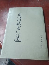 《司徒越书法选》精装