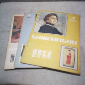 世界美术3册（1982.1、2、4）