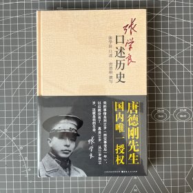 张学良口述历史