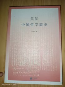 英汉中国哲学简史