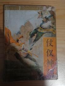 仗义神剑（上）