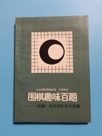 围棋趣味百题:《棋道》段位测验佳作选集