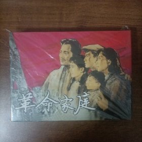 彩色电影连环画:革命家庭