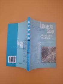 非正规科学：从大众化知识到人种科学