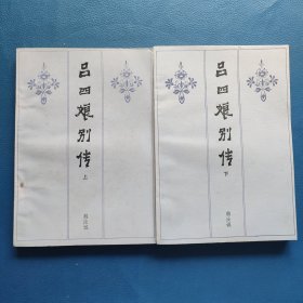 吕四娘别传(上下)