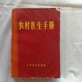 农村医生手册