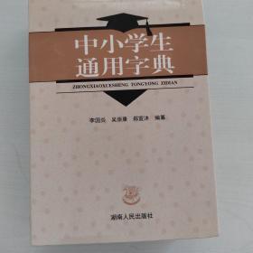 中小学通用字典湖南人民出版社