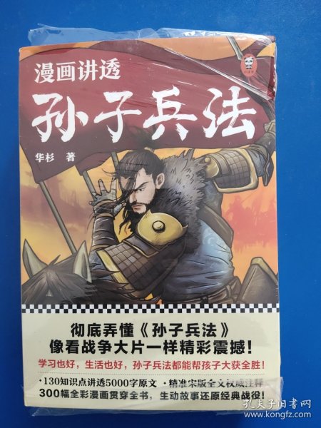 漫画讲透    孙子兵法（全4册）原封未拆