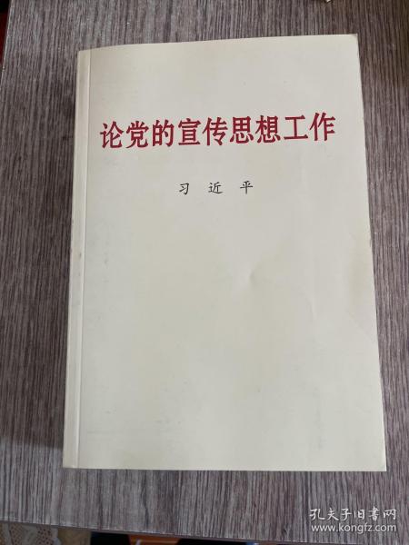 论党的宣传思想工作 