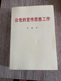 论党的宣传思想工作 