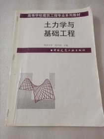 高等学校建筑工程专业系列教材：土力学与基础工程