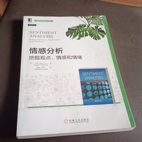 情感分析：挖掘观点、情感和情绪