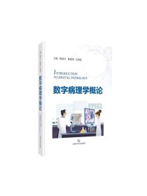 数字病理学概论 陈忠生姚建国金田恩主编上海科学技术出版社