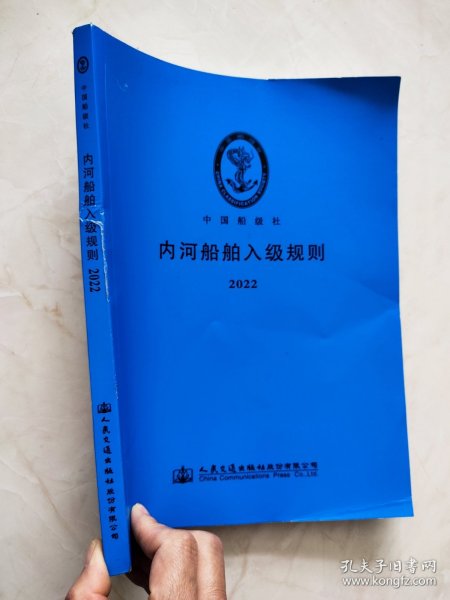 内河船舶入级规则2022 品相如图所示