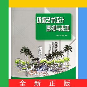 環(huán)境藝術(shù)設(shè)計(jì)透視與表現(xiàn)(環(huán)境設(shè)計(jì)類高等院校藝術(shù)設(shè)計(jì)十二五規(guī)劃教材)