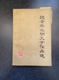 《魏晋南北朝文学作品选》