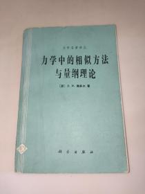 力学中的相似方法与量纲理论  一版一印