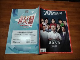 南方人物周刊 2021 29【全场满9元包邮挂】2021魅力人物