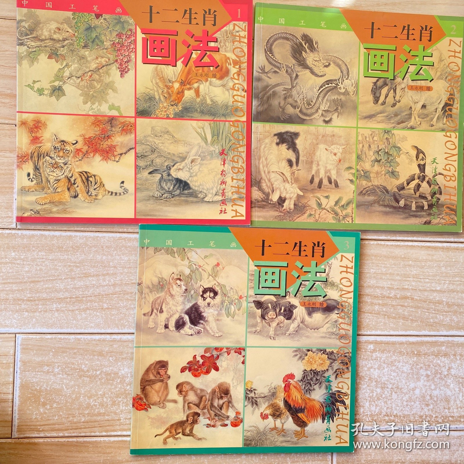 中国工笔画.十二生肖画法.1.2.3（三本合售）