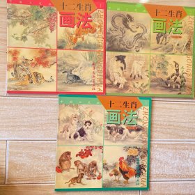 中国工笔画.十二生肖画法.1.2.3（三本合售）