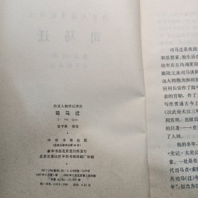 司马迁：历史人物传记译注