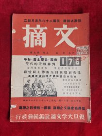 文摘 第13卷 第11期 民国37年 包邮挂刷