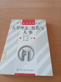 大学理念、组织与人事