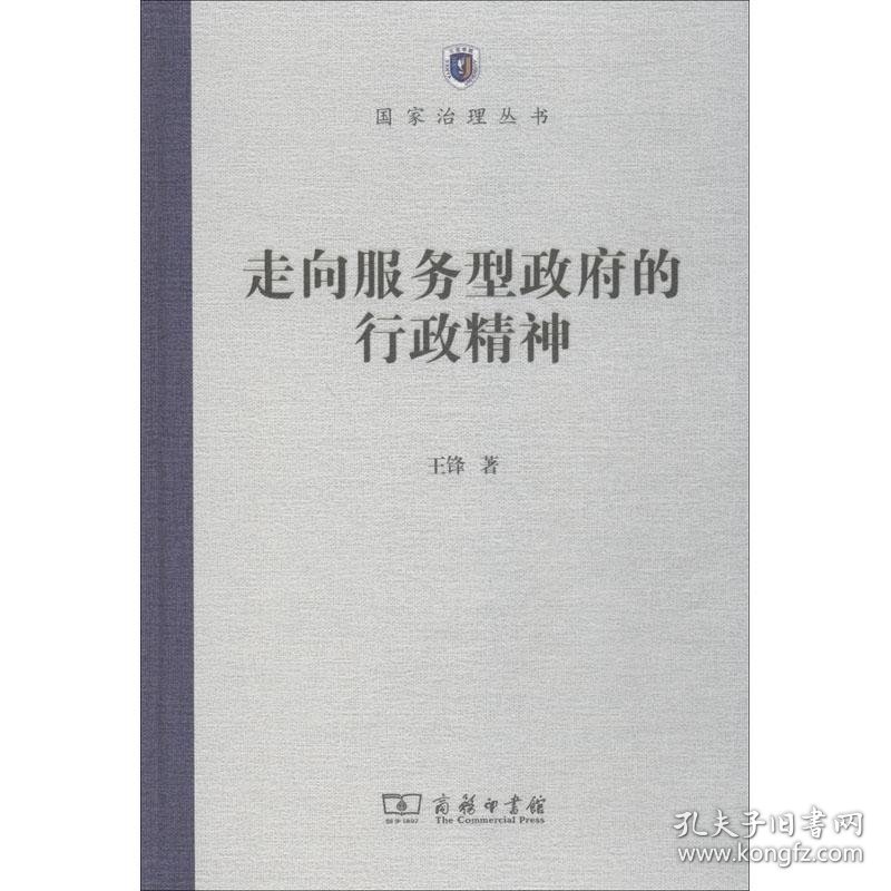 【正版新书】走向服务型政府的行政精神专著王锋著zouxiangfuwuxingzhengfudexingzhengji