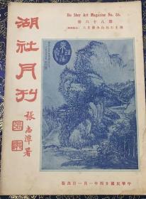 湖社月刊（第86期）