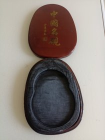 中国名砚(沙孟海题)14cm