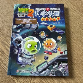 植物大战僵尸2武器秘密之你问我答科学漫画·人造卫星卷新版