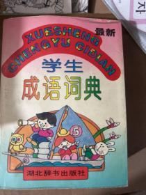 学生成语小词典——崇文小小工具书系列