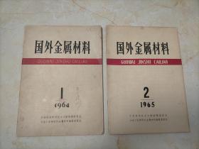 国外金属材料1964年第1（创刊号）第2两册合售