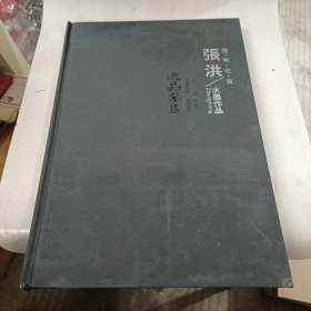 张洪水墨作品