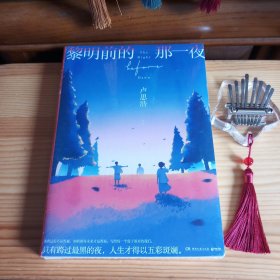 黎明前的那一夜[全新库存书·塑封未拆]【正版实物·按图发货】