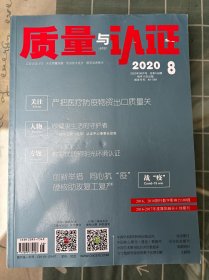 质量与认证2020年第8期