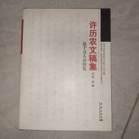 许历农文稿集 虽千万人吾往矣 陆军上将签赠本