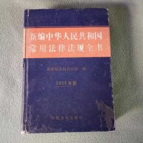 新编中华人民共和国常用法律法规全书：2005年