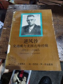 逆风沙 史迪威与美国在华经验1911-1945