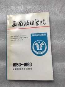 西南政法学院（1953-1993)