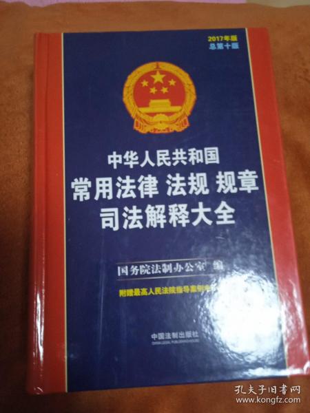 中华人民共和国常用法律法规规章司法解释大全。